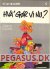 Os og de andre 1: Hva' gør vi nu?